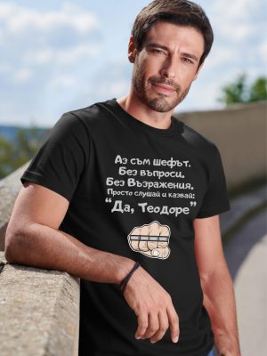 Мъжка тениска - Аз съм шефът