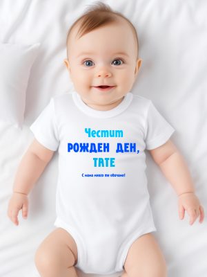 Бебешко боди - Честит рожде ден, тате