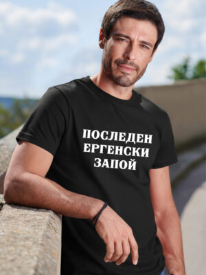 МЪЖКА ТЕНИСКА - Последен ергенски запой