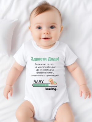 БЕБЕШКО БОДИ - Здрасти, дядо!